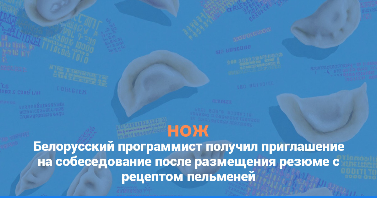Белорусский программист получил приглашение на собеседование после размещения резюме с рецептом пельменей