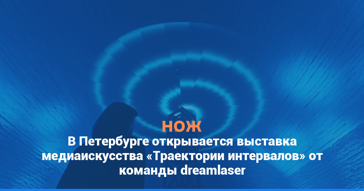 В Петербурге открывается выставка медиаискусства «Траектории интервалов» от команды dreamlaser