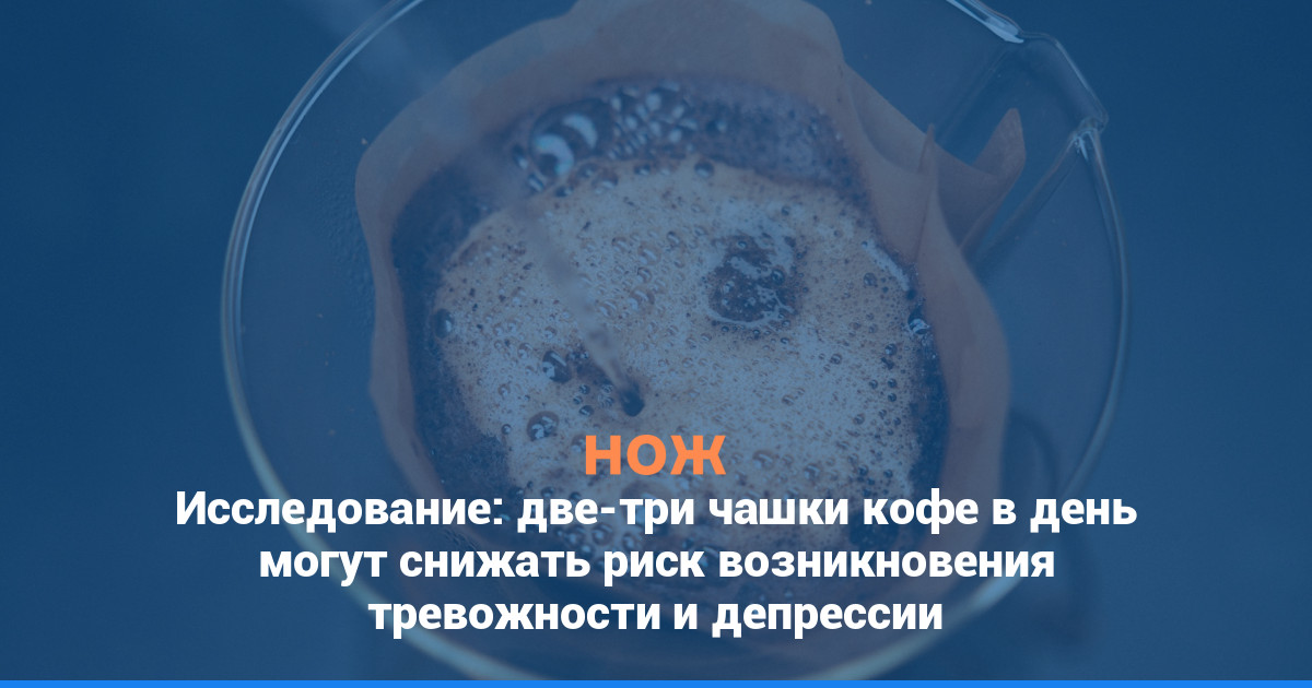Исследование: две-три чашки кофе в день могут снижать риск возникновения тревожности и депрессии