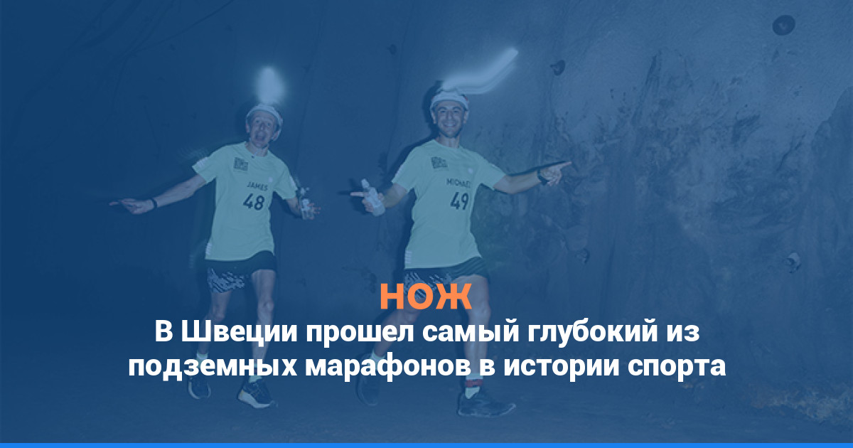 В Швеции прошел самый глубокий из подземных марафонов в истории спорта