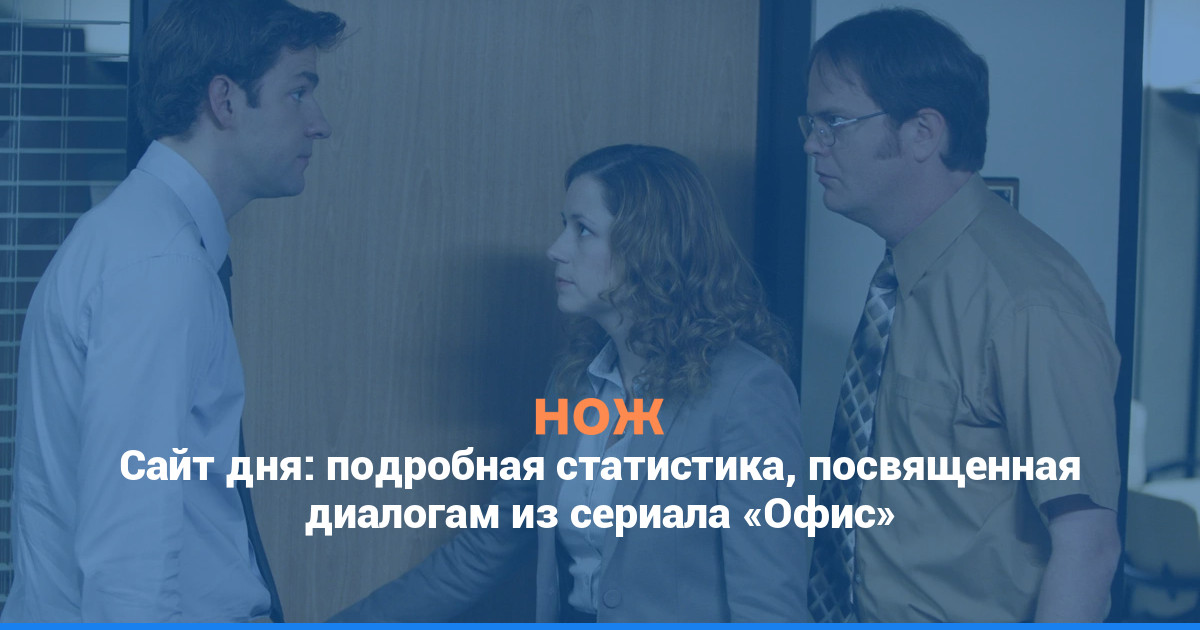 Сайт дня: подробная статистика, посвященная диалогам из сериала «Офис»