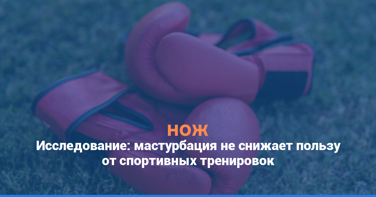 Исследование: мастурбация не снижает пользу от спортивных тренировок