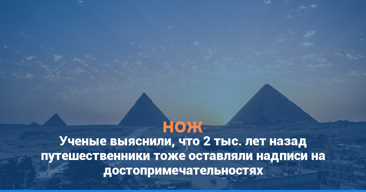 Ученые выяснили, что 2 тыс. лет назад путешественники тоже оставляли надписи на достопримечательностях
