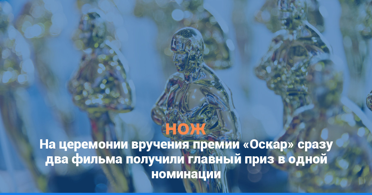 На церемонии вручения премии «Оскар» сразу два фильма получили главный приз в одной номинации