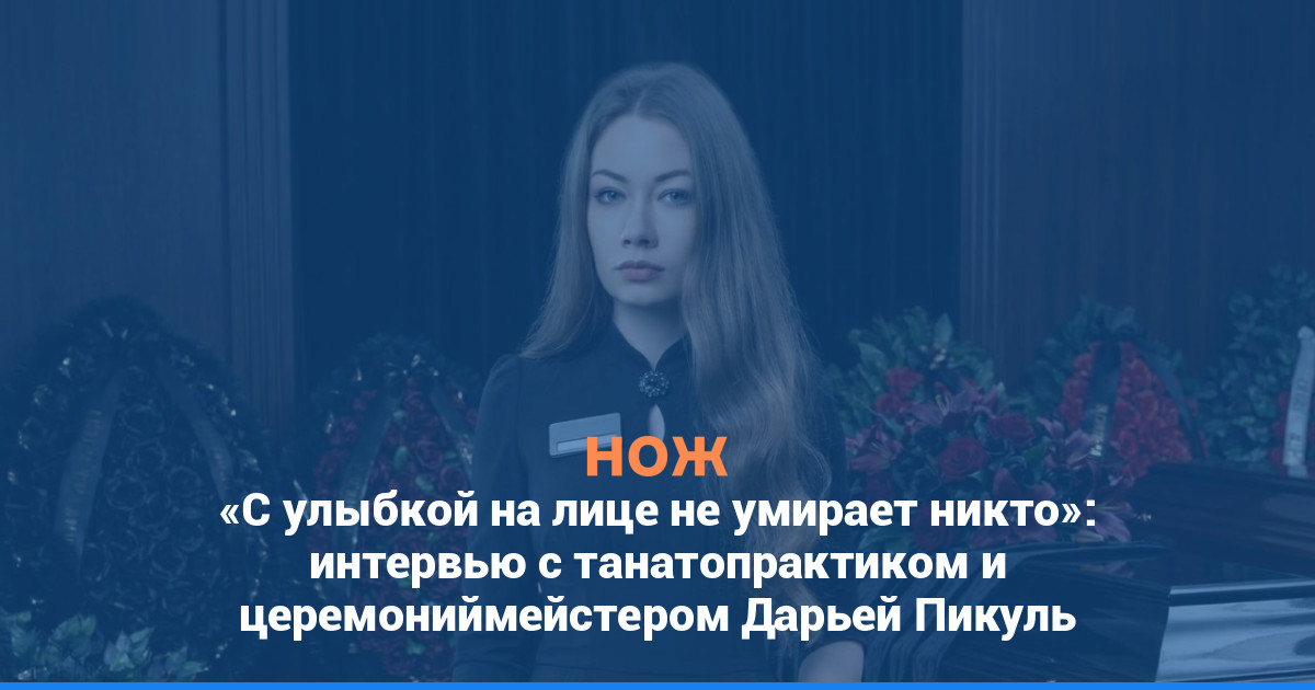 «С улыбкой на лице не умирает никто»: интервью с танатопрактиком и церемониймейстером Дарьей Пикуль