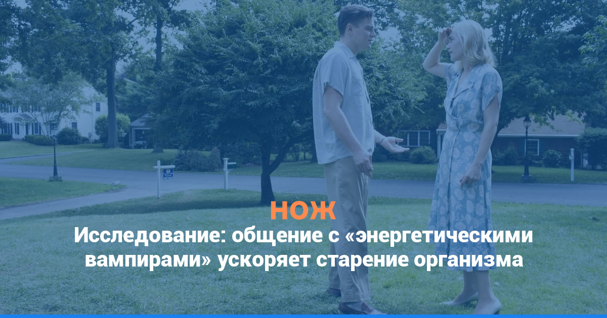 Исследование: общение с «энергетическими вампирами» ускоряет старение организма