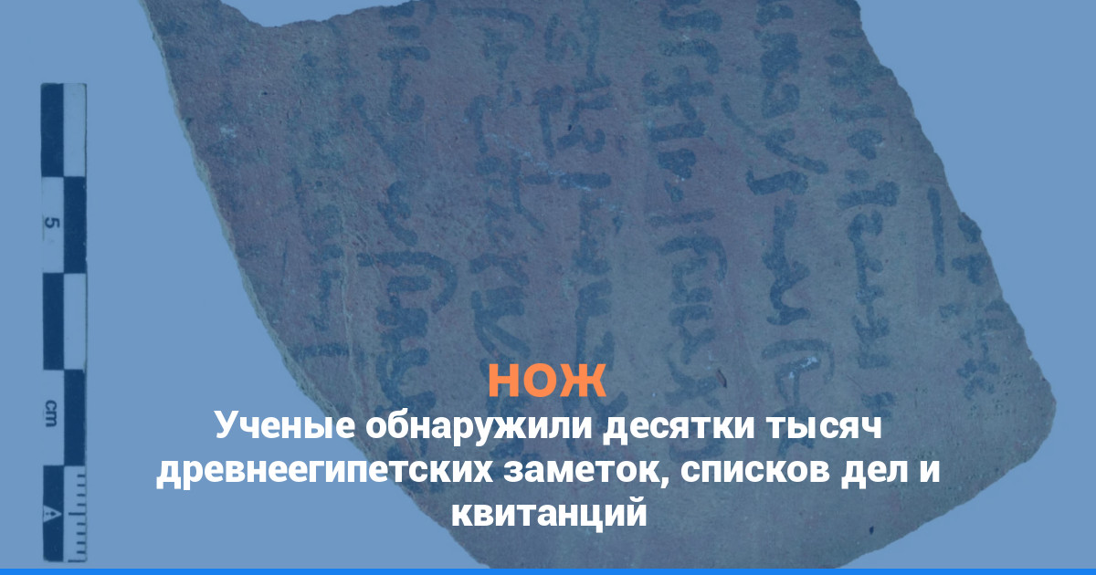 Ученые обнаружили десятки тысяч древнеегипетских заметок, списков дел и квитанций