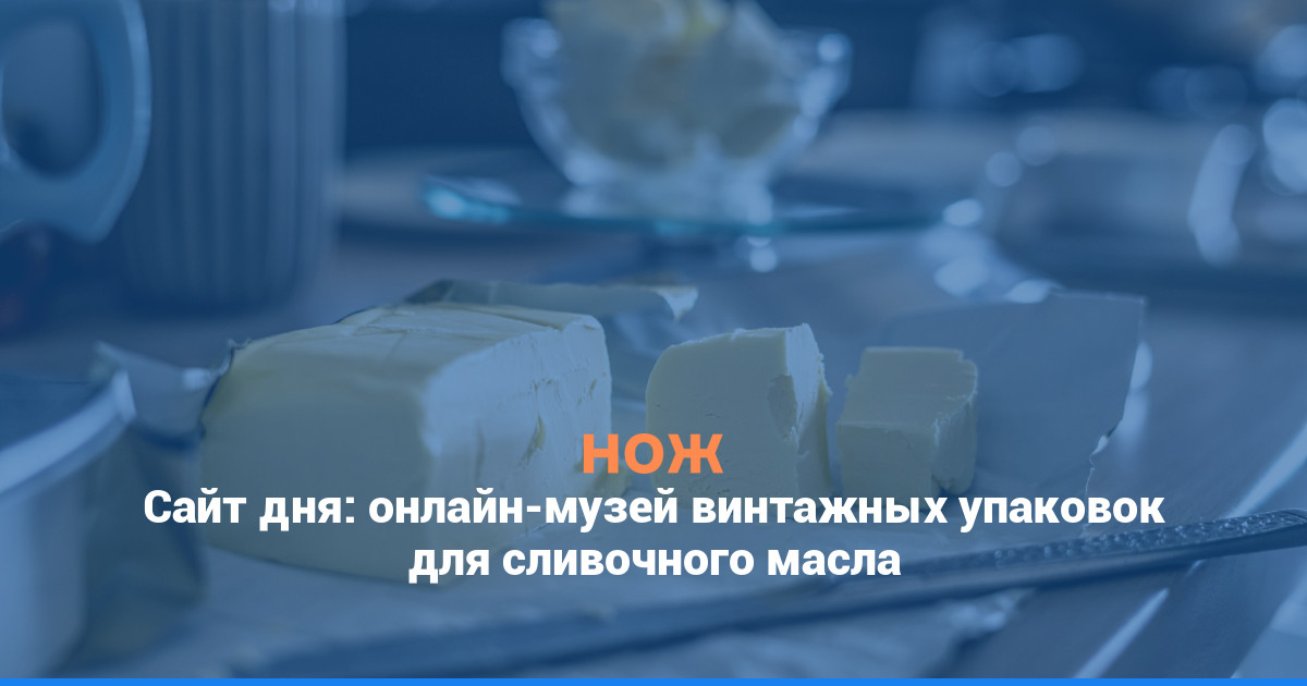 Сайт дня: онлайн-музей винтажных упаковок для сливочного масла