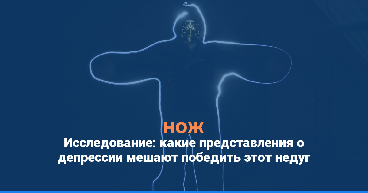 Исследование: какие представления о депрессии мешают победить этот недуг