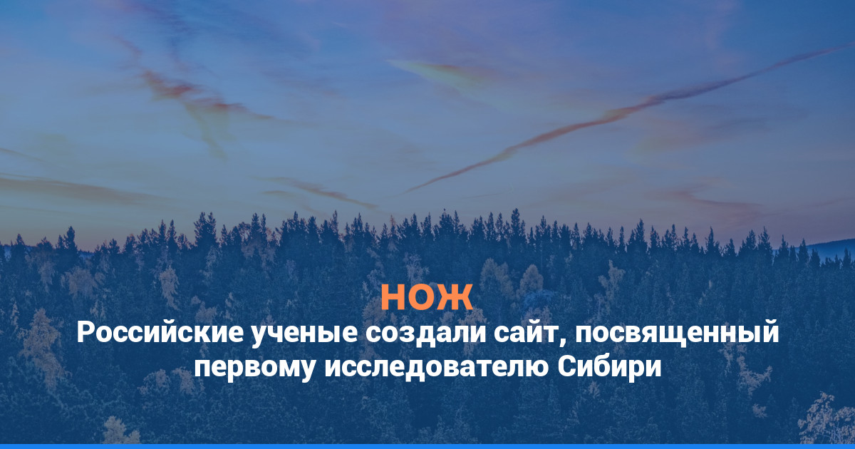 Российские ученые создали сайт, посвященный первому исследователю Сибири