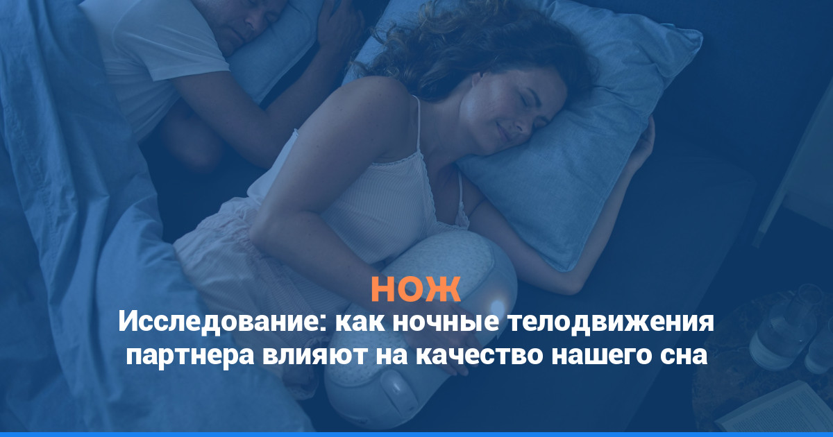 Исследование: как ночные телодвижения партнера влияют на качество нашего сна