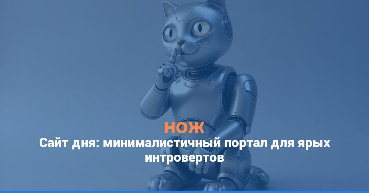 Сайт дня: минималистичный портал для ярых интровертов