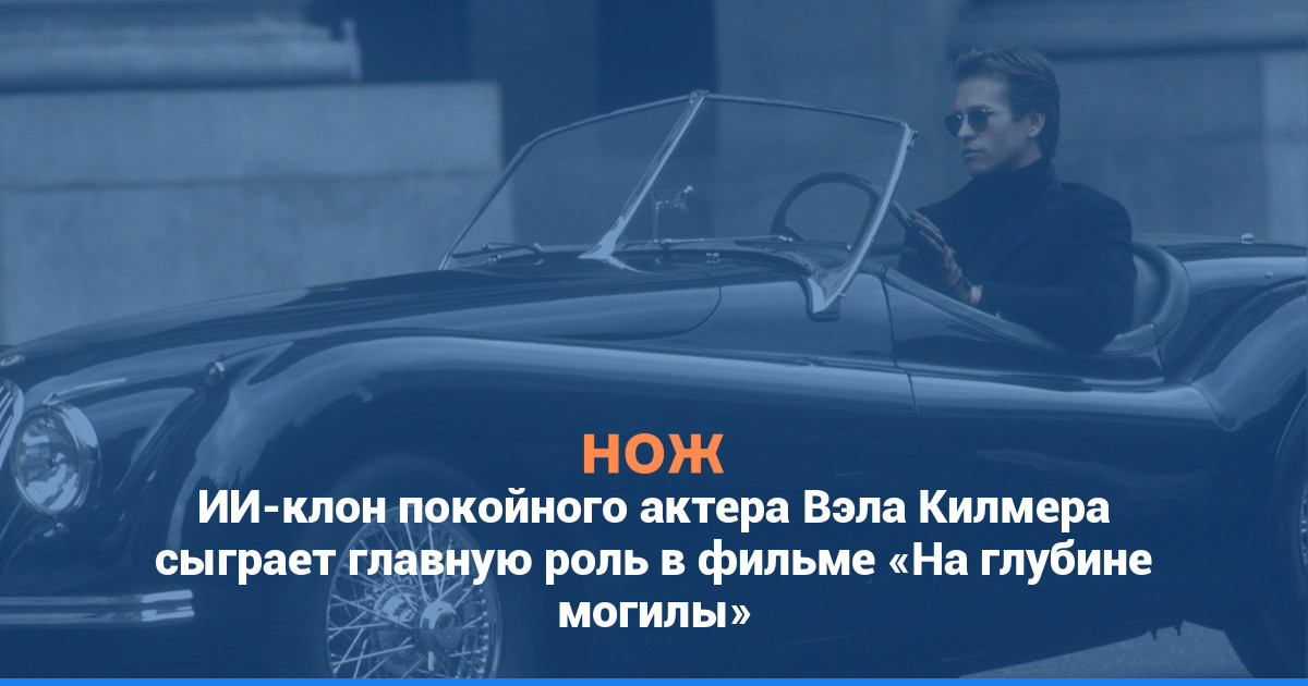 ИИ-клон покойного актера Вэла Килмера сыграет главную роль в фильме «На глубине могилы»