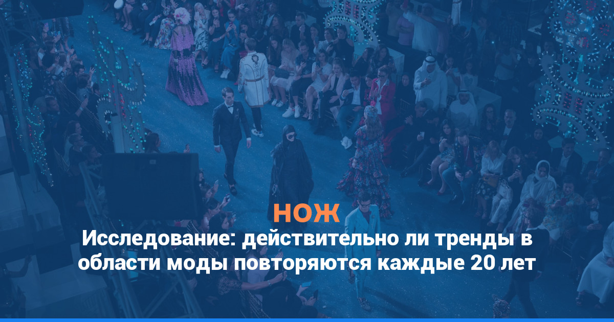 Исследование: действительно ли тренды в области моды повторяются каждые 20 лет