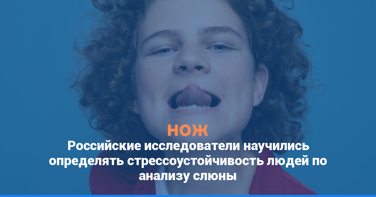 Российские исследователи научились определять стрессоустойчивость людей по анализу слюны
