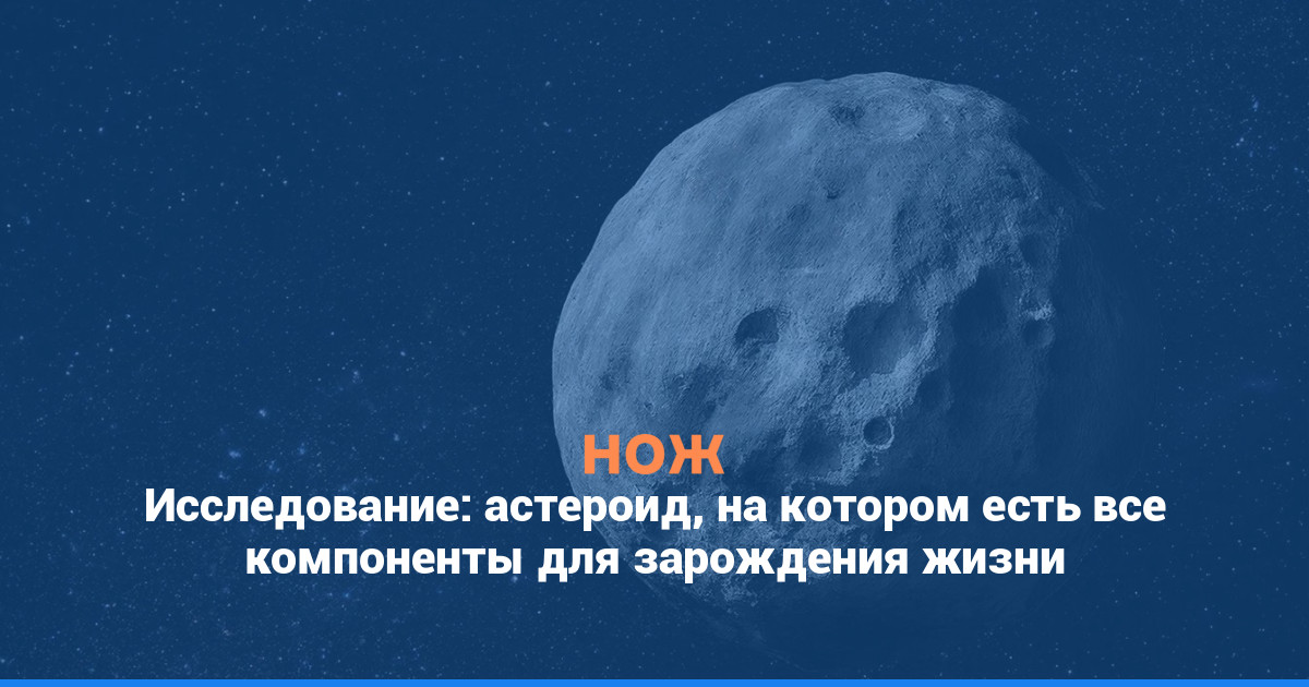 Исследование: астероид, на котором есть все компоненты для зарождения жизни