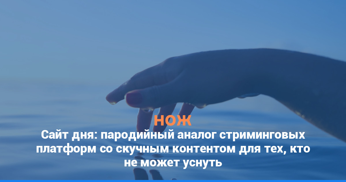 Сайт дня: пародийный аналог стриминговых платформ со скучным контентом для тех, кто не может уснуть