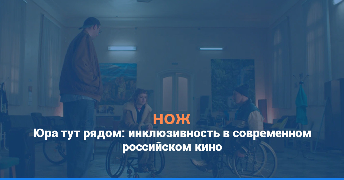 Юра тут рядом: инклюзивность в современном российском кино