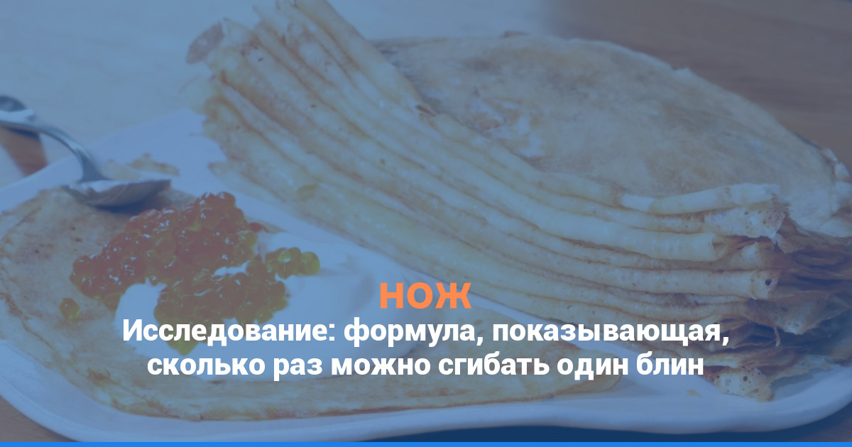Исследование: формула, показывающая, во сколько слоев можно сложить один блин