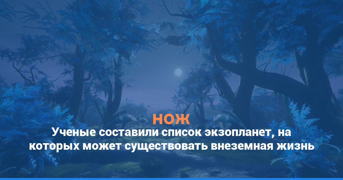 Ученые составили список экзопланет, на которых может существовать внеземная жизнь