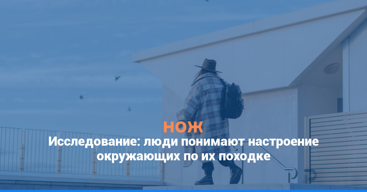 Исследование: люди понимают настроение окружающих по их походке