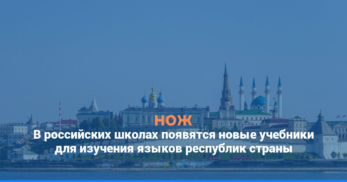 В российских школах появятся новые учебники для изучения языков республик страны