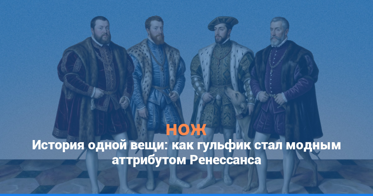 История одной вещи: как гульфик стал модным аттрибутом Ренессанса