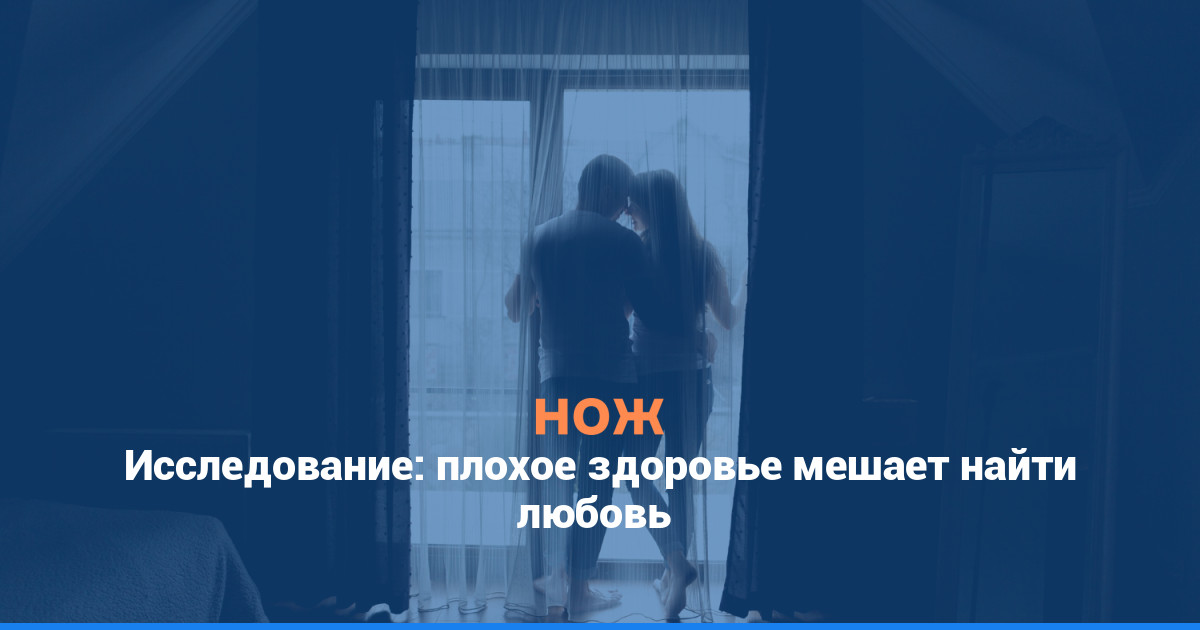 Исследование: плохое здоровье мешает построить и сохранить отношения