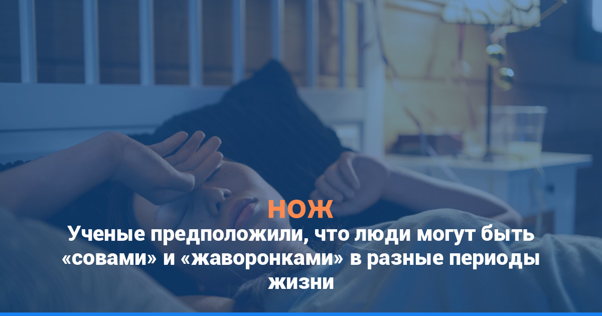 Ученые предположили, что люди могут быть «совами» и «жаворонками» в разные периоды жизни