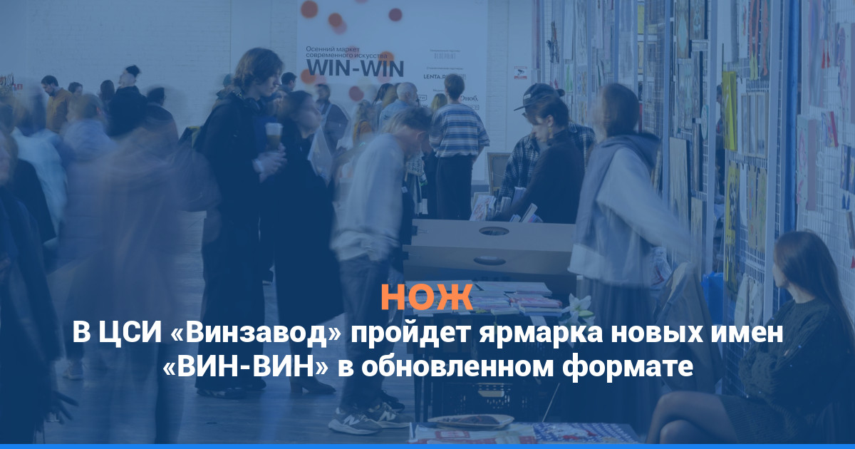 В ЦСИ «Винзавод» пройдет ярмарка новых имен «ВИН-ВИН» в обновленном формате