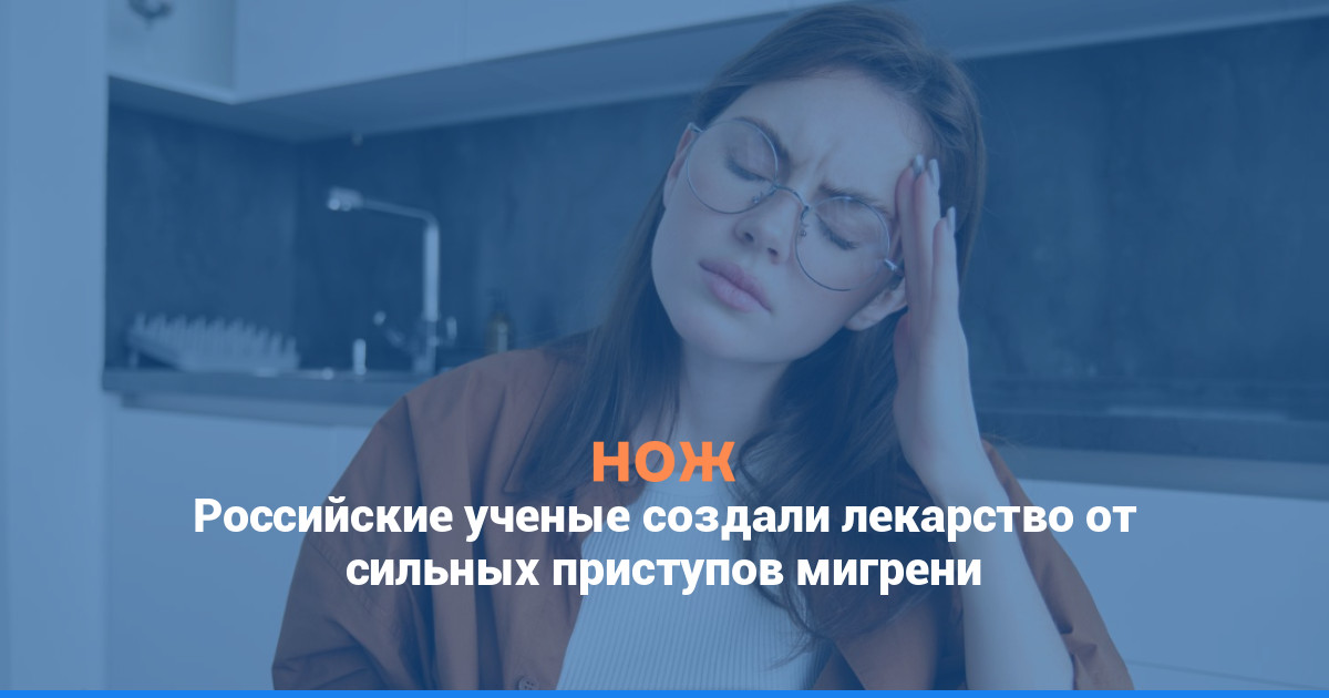Российские ученые создали лекарство от сильных приступов мигрени