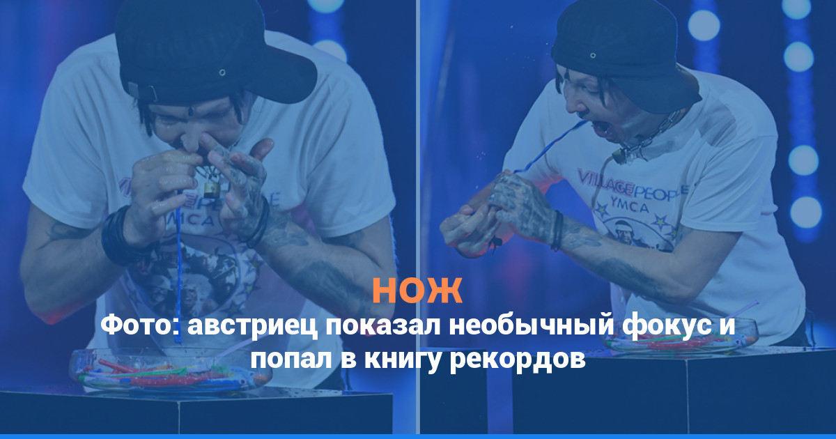 Фото: австриец показал необычный фокус и попал в книгу рекордов