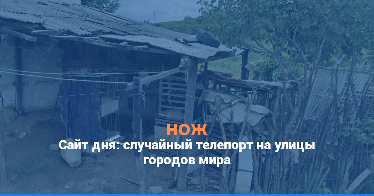 Сайт дня: случайный телепорт на улицы городов мира