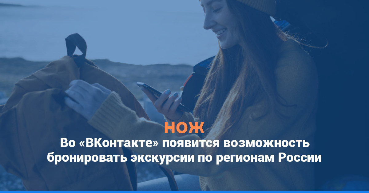 Во «ВКонтакте» появится возможность бронировать экскурсии по регионам России
