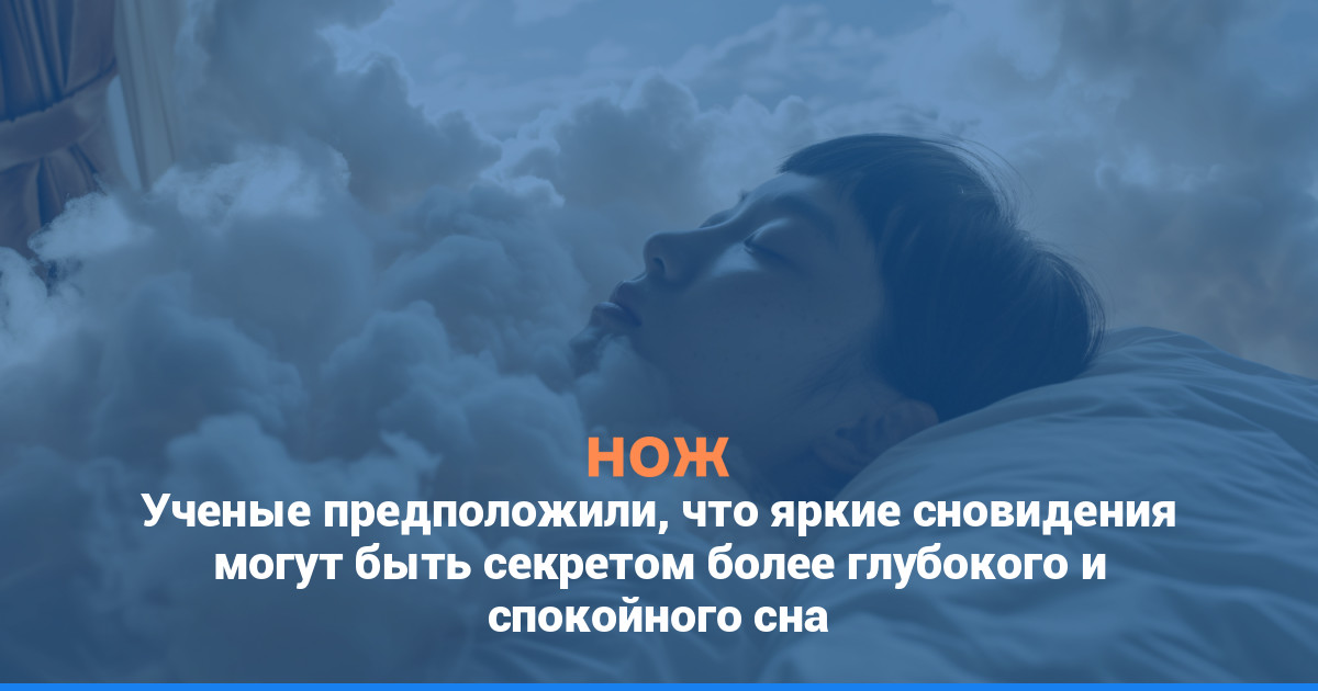 Ученые предположили, что яркие сновидения могут быть секретом более глубокого и спокойного сна