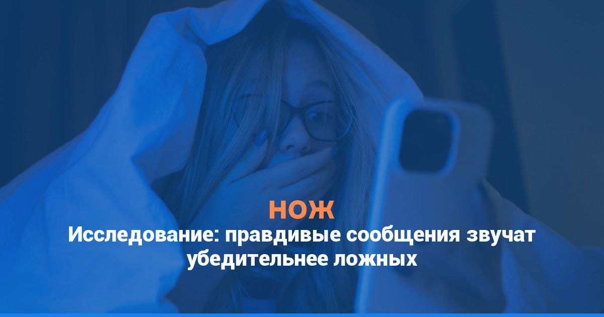 Исследование: правдивые сообщения звучат убедительнее ложных
