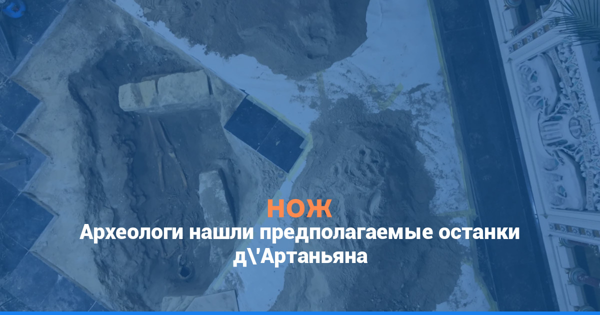 Археологи нашли предполагаемые останки д’Артаньяна