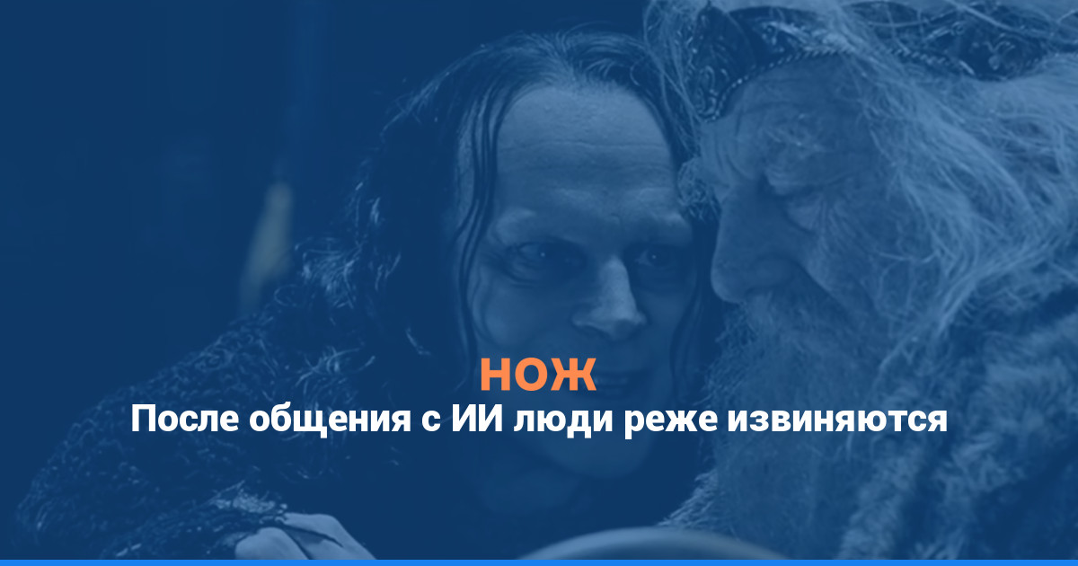 После общения с ИИ люди реже извиняются