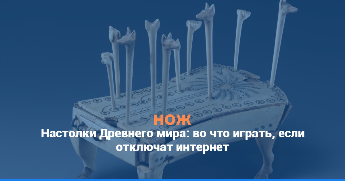 Настолки Древнего мира: во что играть, если отключат интернет