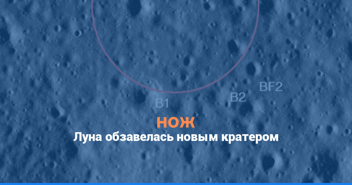 Луна обзавелась новым кратером
