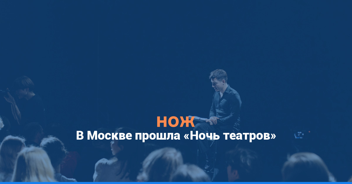 В Москве прошла «Ночь театров»