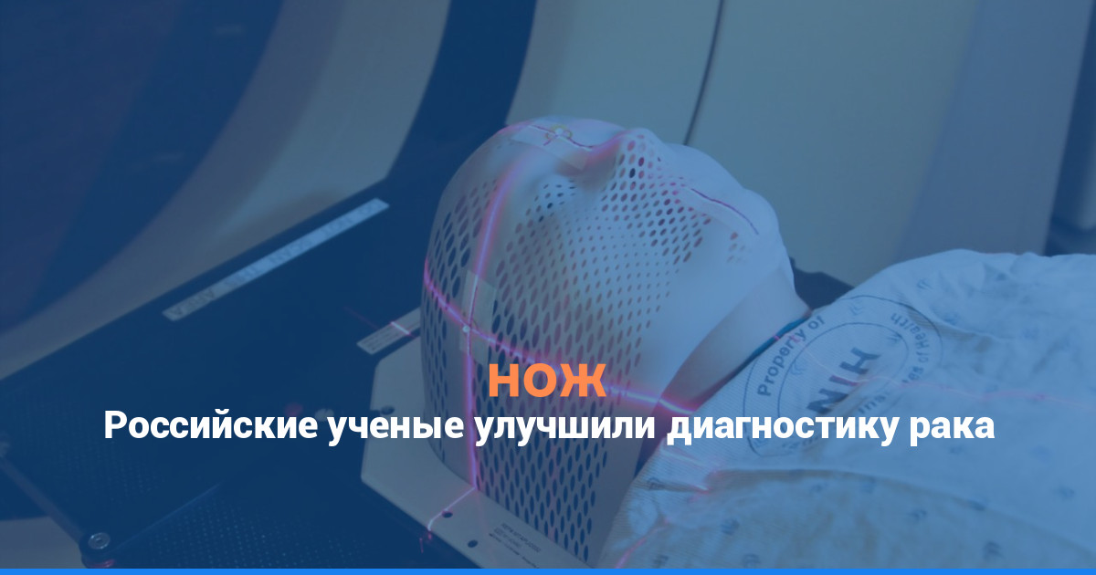 Российские ученые улучшили диагностику рака