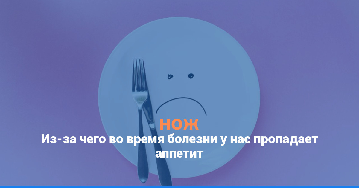 Из-за чего во время болезни у нас пропадает аппетит