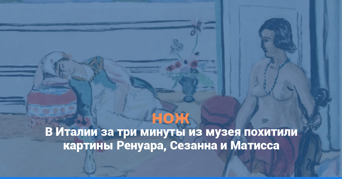 В Италии за три минуты из музея похитили картины Ренуара, Сезанна и Матисса