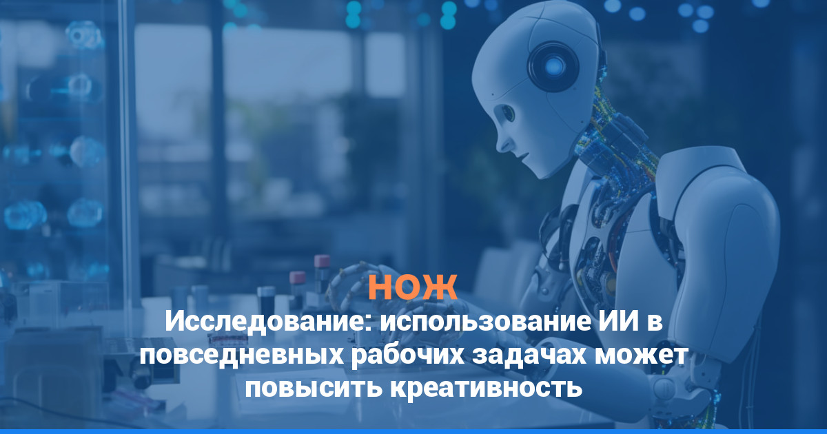 Исследование: использование ИИ в повседневных рабочих задачах может повысить креативность