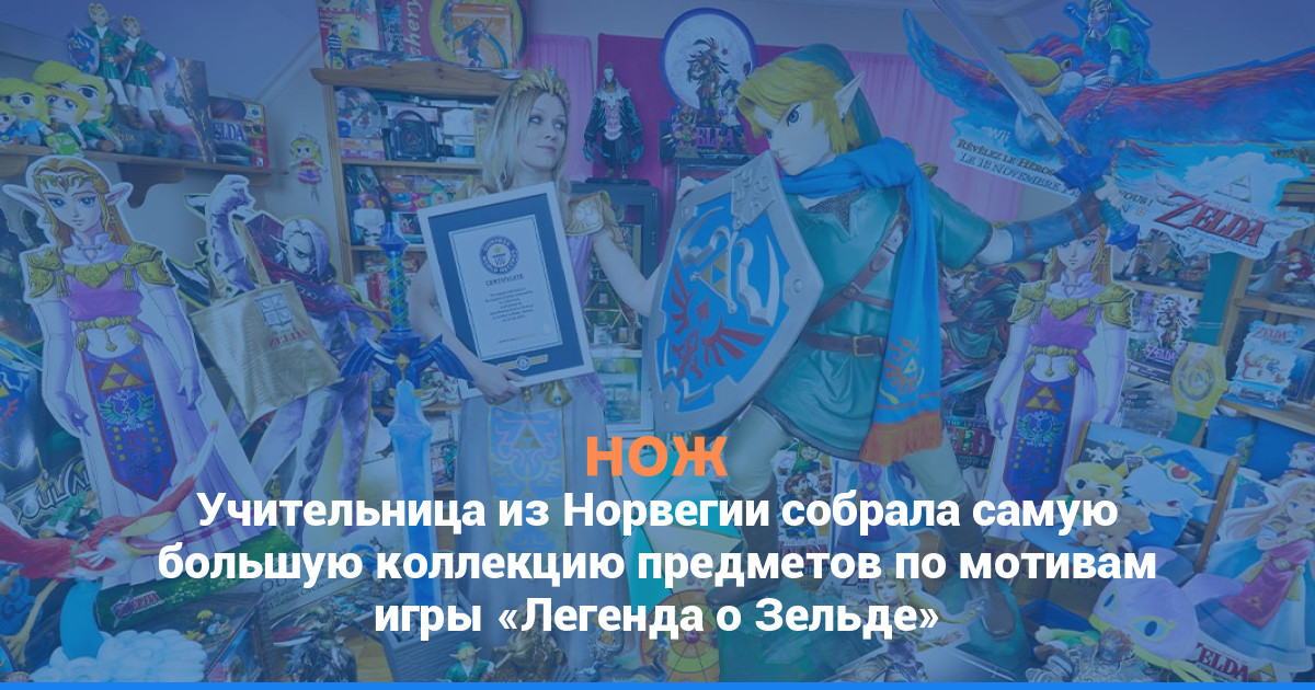 Учительница из Норвегии собрала самую большую коллекцию предметов по мотивам игры «Легенда о Зельде»
