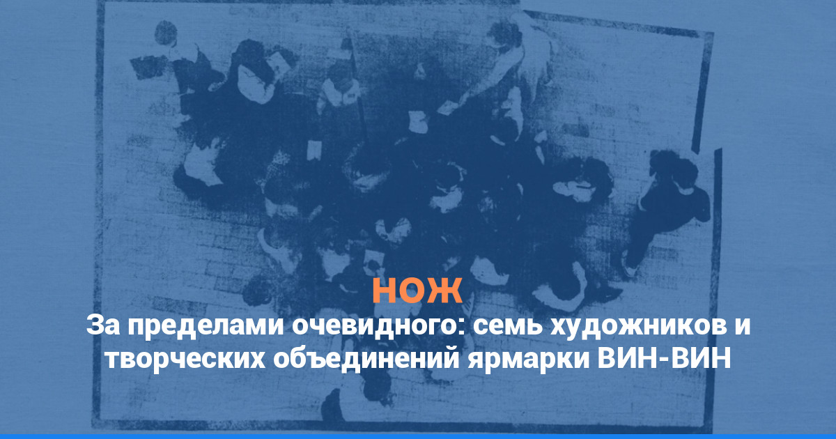 За пределами очевидного: семь художников и творческих объединений ярмарки ВИН-ВИН, которые работают в нетривиальных техниках