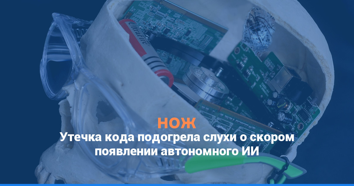 Утечка данных оживила слухи о скором появлении автономного ИИ