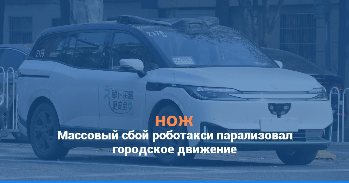 Массовый сбой роботакси парализовал городское движение
