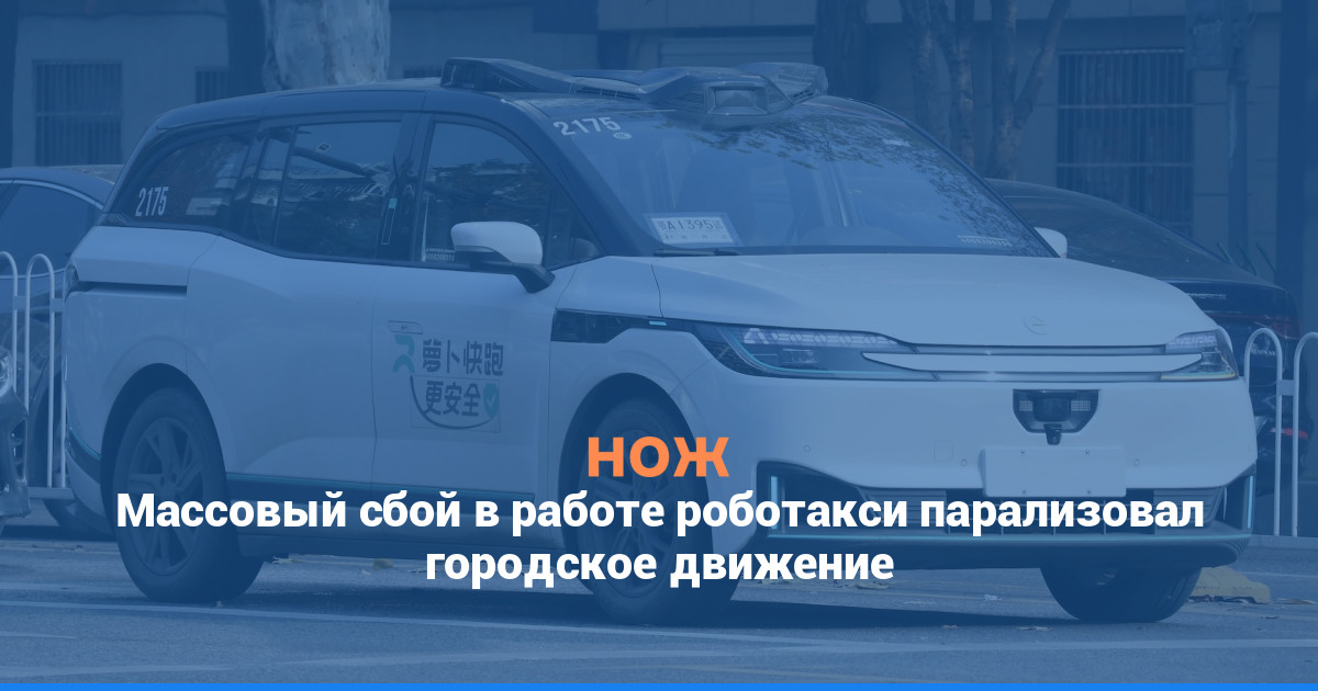 Массовый сбой в работе роботакси парализовал городское движение